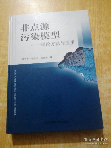 非点源污染模型:理论方法与应用