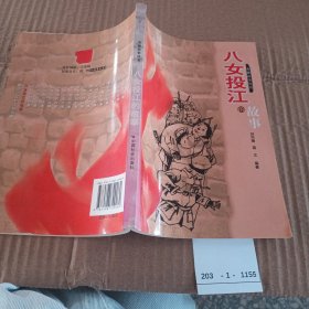 八女投江的故事