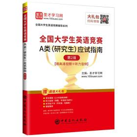 圣才教育：2020年全国大学生英语竞赛A类（研究生）应试指南（第2版）