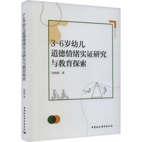 3-6岁幼儿道德情绪实研究与教育探索 冯晓杭 中国社会科学出版社