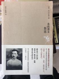 我的朋友鲁迅：鲁迅挚友内山完造回忆录 2012年10月一版一印 上海内山书店老板内山完造回忆鲁迅先生