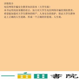 电信网络诈骗安全教育知识读本大学生版曹金璇中国书籍出9787506867306