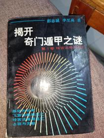 揭开奇门遁甲之谜，笫三卷排宫法格局总汇