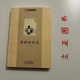 【正版现货，一版一印】华瞻的日记，本书以散文集《随笔二十篇》为底本，从中选取适合少儿阅读的篇目，并从丰子恺集外作品中抽取了一些适合少儿阅读的名篇，比如《忆儿时》《物语》《午夜高楼》等。品相好，保证正版图书，库存现货实拍，下单即可发货，可读性强，参考价值高，适合收藏与阅读，丰子恺，1898－1975，浙江崇德（今桐乡）人。我国现代画家、散文家、艺术教育家和翻译家，经典之作，非常值得一读，可研究丰子恺