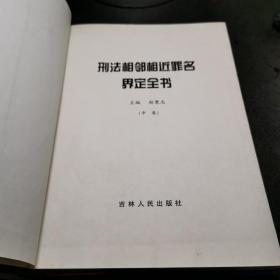 刑法相邻相近罪名界定全书（第一版第一次印刷）