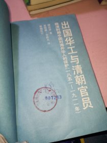 出国华工与清朝官员：晚清时期中国对海外华人的保护1851-1911