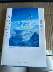 天气之子【首刷限定精美色纸】同名电影小说新海诚新作天闻角川出版