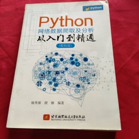 Python网络数据爬取及分析从入门到精通（爬取篇）（内容讲解专业但不晦涩，实例分析实际但不枯燥）