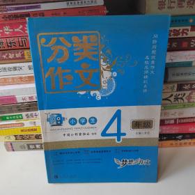 分类作文 小学生4年级