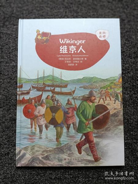 维京人 德国莉迪亚·豪恩施尔德 著 刘静静 译 曼纽·艾蒂安 绘  