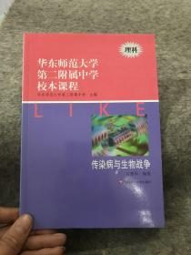 华东师范大学第二附属中学校本课程 （理科 ） ： 传染病与生物战争