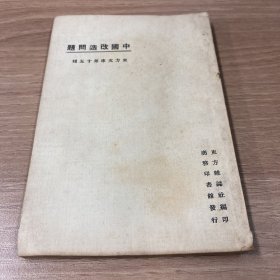 东方文库·中国改造问题