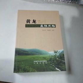 黄龙垦殖史略