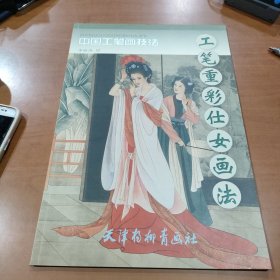 中国工笔画技法：工笔重彩仕女画法