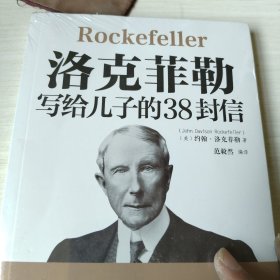 洛克菲勒写给儿子的38封信世界经典名著成功励志书籍
