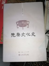 先秦文化史(16开精装1版1印)