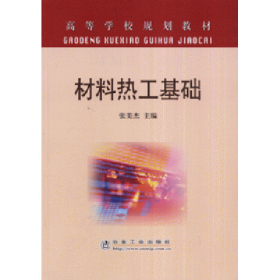 材料热工基础张美杰冶金工业出版社9787502444518