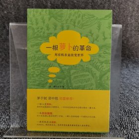 一根萝卜的革命：用有机农业改变世界