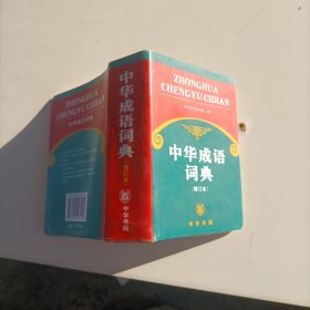 中华成语词典（修订本）