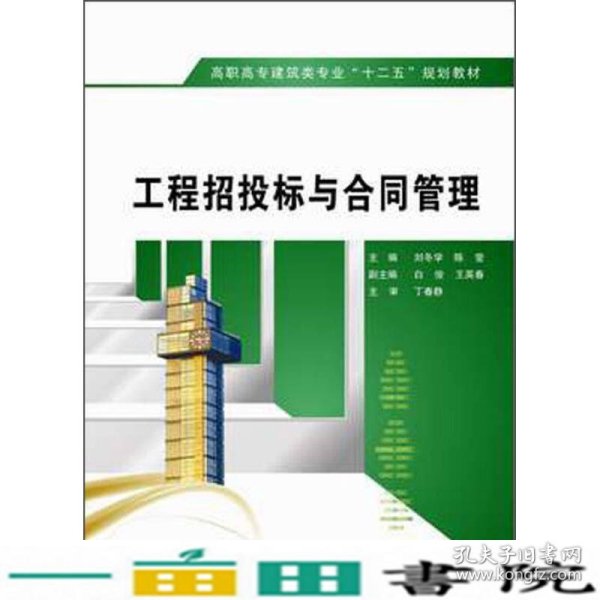 高职高专建筑类专业“十二五”规划教材：工程招投标与合同管理