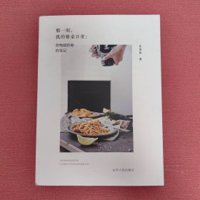 那一刻，我的餐桌日常：食物摄影师的笔记