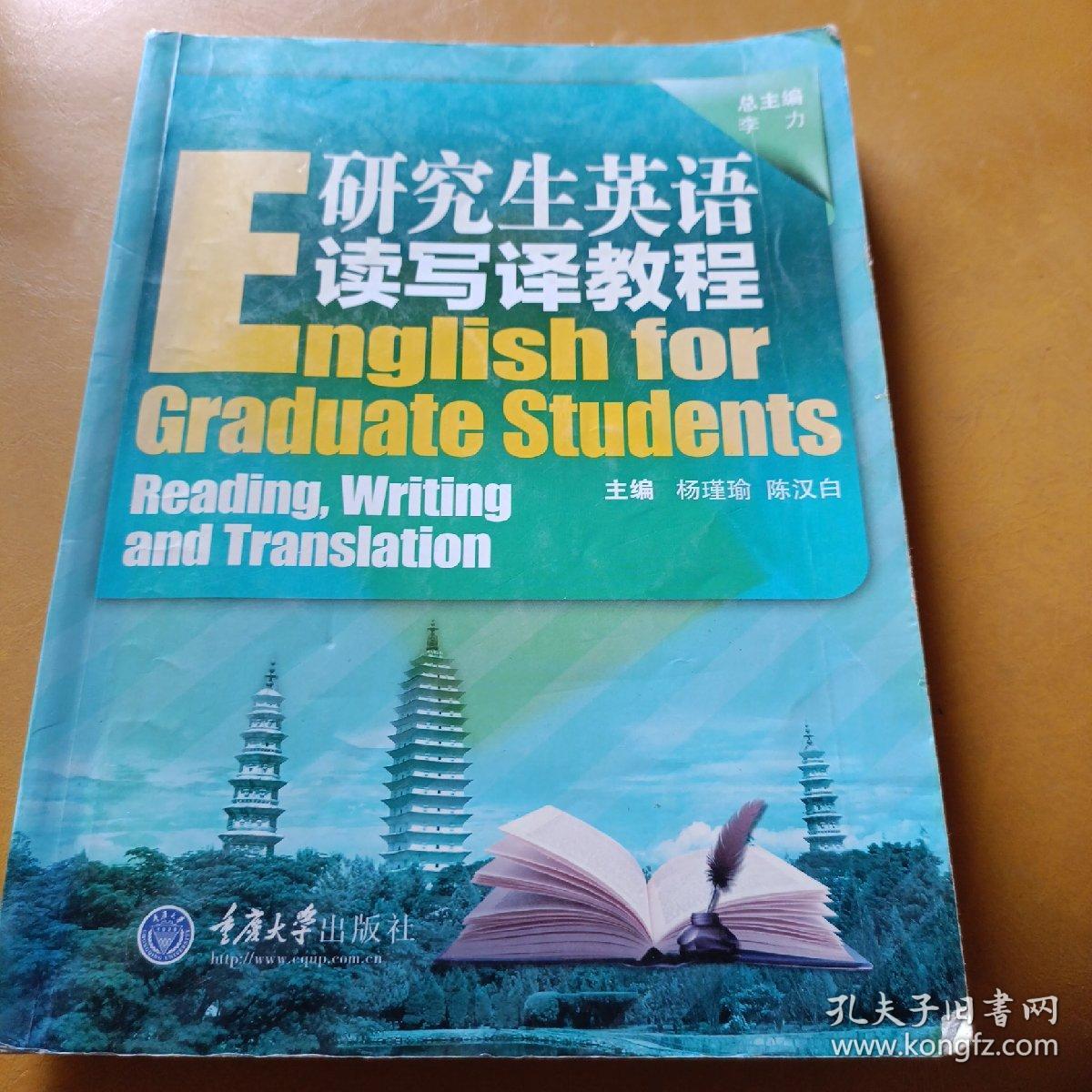 研究生英语读写译教程