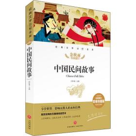 中国民间故事(名师精评思维导图版无障碍阅读)/经典文学名著金库 儿童文学 闫仲渝主编 新华正版