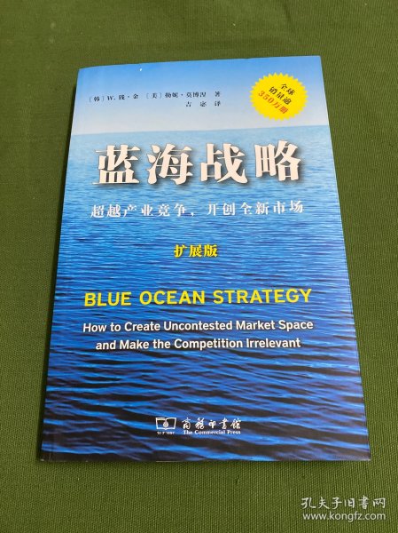 蓝海战略（扩展版）：超越产业竞争，开创全新市场