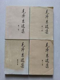 毛泽东选集 1-4卷