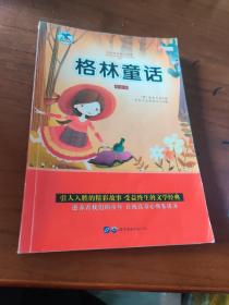 格林童话 彩图版注音版小学生一二三年级必读课外书6-8-10岁带拼音无障碍阅读