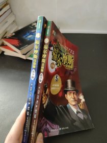 福尔摩斯探案集（青少版）4+5（2本合售）