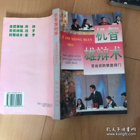 机智雄辩术：舌战攻防致胜窍门