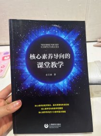 核心素养导向的课堂教学