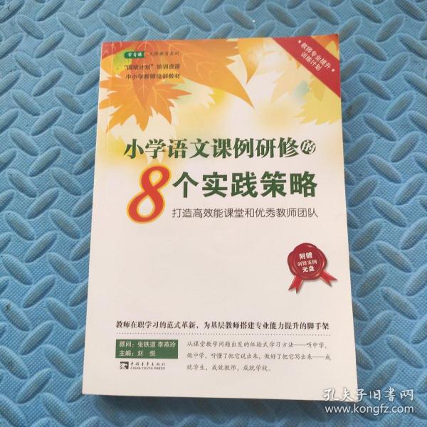 小学语文课例研修的8个实践策略：打造高效能课堂和优秀教师团队 