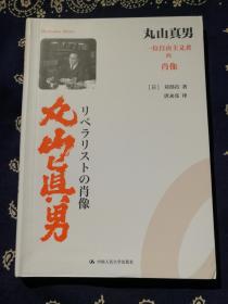 《丸山真男——一位自由主义者的肖像》