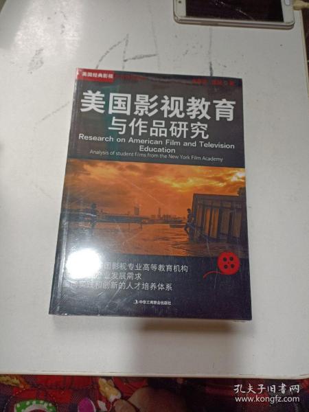 美国影视教育与作品研究