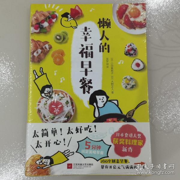 懒人的幸福早餐（日本食谱书大奖获奖料理家教你260个早餐创意，5分钟就能做出元气早餐！）