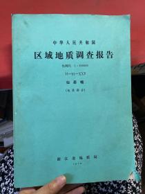 中华人民共和国   区域地质调查报告 仙居幅（地质部分）