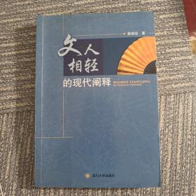 文人相轻的现代阐释