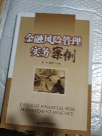 金融风险管理实务案例