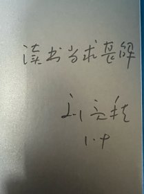 本巴茅盾文学奖得主刘亮程题词签名