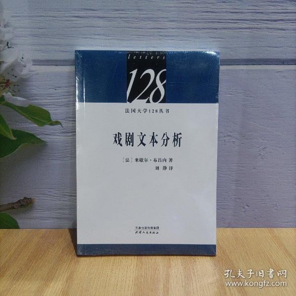 法国大学128丛书：戏剧文本分析