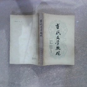 当代文学概观