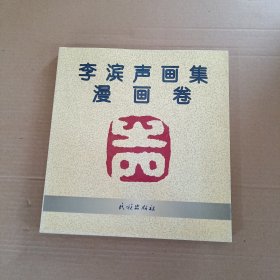 李濱聲畫集 簽名