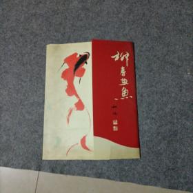 柳春畫魚 【16開散頁13張】