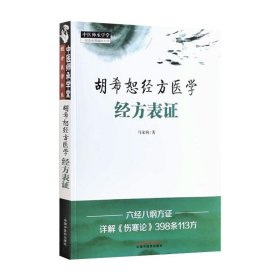 全新正版 胡希恕经方医学 : 经方表证·中医师承学堂 9787513270083 中国中医药出版社