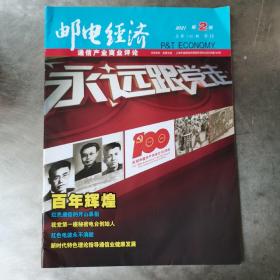 杂志：邮电经济（百年专刊）。