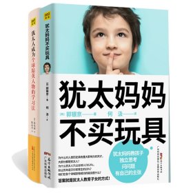 犹太妈妈不买玩具+犹太人成为全球精英人物的学习法共2册