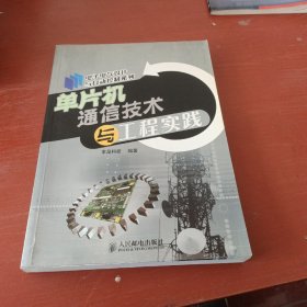 单片机通信技术与工程实践