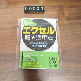 日文 他人(ひと)に闻けない「エクセル」超★活用法 (中経)